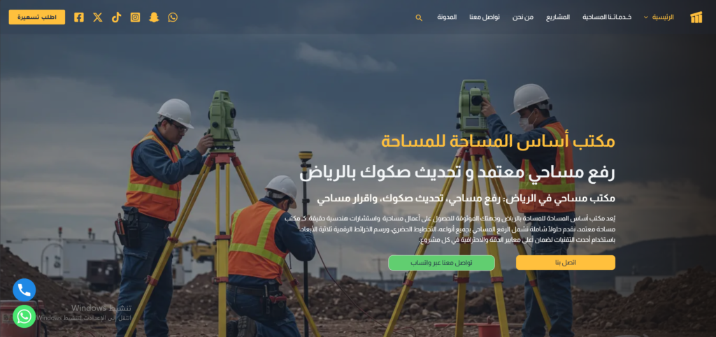 واجهة موقع مكتب أساس المساحة بعد تطوير الهيرو ومسار التواصل